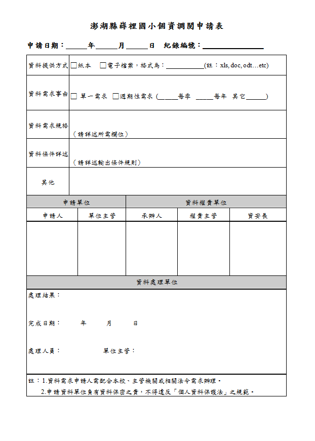 個資調閱申請表